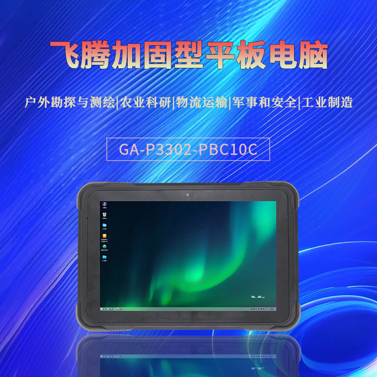 D3000M加固型平板電腦P3302-PBC10C(圖1) D3000M加固型平板電腦P3302-PBC10C(圖1)