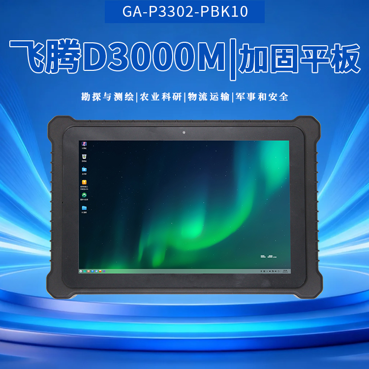 飛騰D3000M加固平板P3302-PBK10(圖1) 飛騰D3000M加固平板P3302-PBK10(圖1)