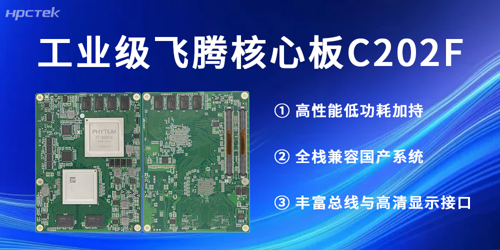工業(yè)級！飛騰核心板助力每一個(gè)行業(yè)發(fā)展更高質(zhì)量(圖2)
