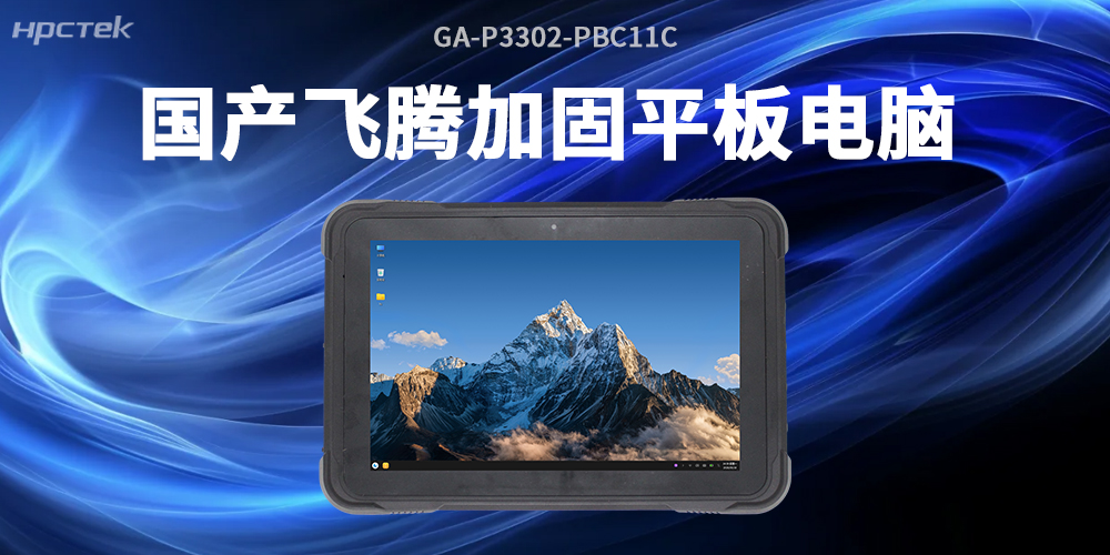 國產(chǎn)加固平板電腦添硬核力作！飛騰D3000M領(lǐng)跑?chē)揽翀?chǎng)景應用(圖2)