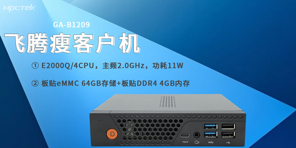 飛騰E2000Q瘦客戶(hù)機，專(zhuān)為云終端場(chǎng)景打造(圖2)