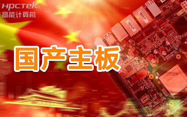 信創(chuàng  )產(chǎn)業(yè)崛起，國產(chǎn)主板實(shí)現自主可控！(圖1)