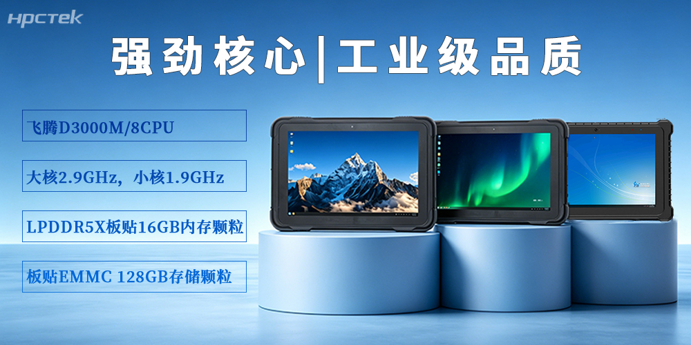 【高能計算機】P3302系列加固平板電腦，破局復雜場(chǎng)景作業(yè)難題(圖3)